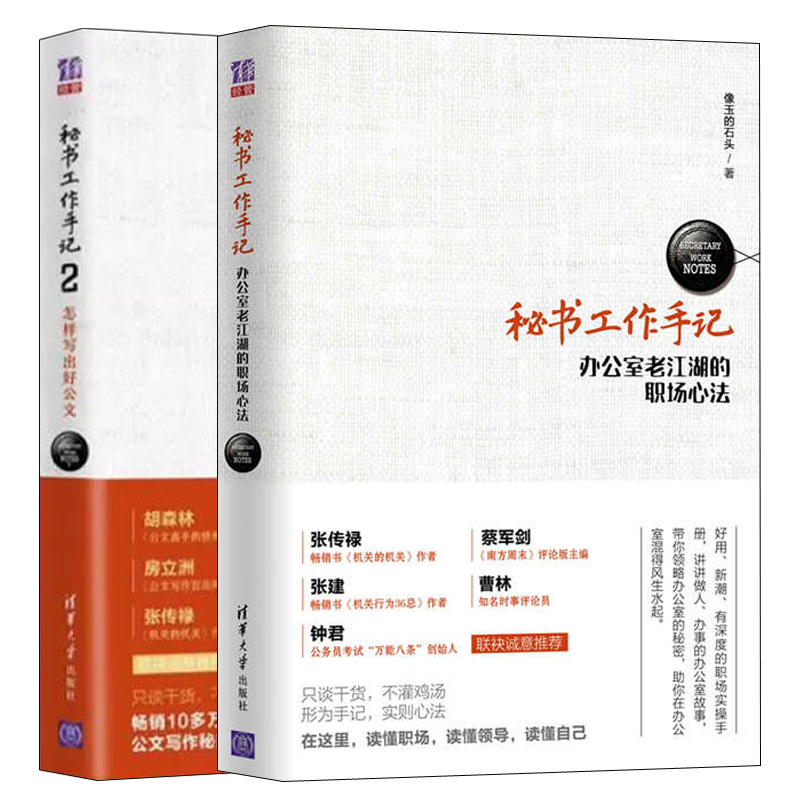 惠典正版秘书工作手记办公室老江湖的职场心法 秘书工作手记2 怎样