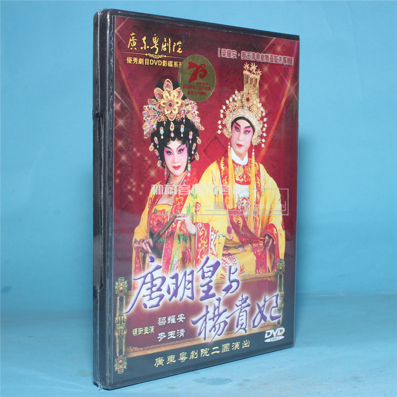 正版戏曲 广东古装粤剧 唐明皇与杨贵妃 1dvd 麦玉清 梁耀安 粤曲