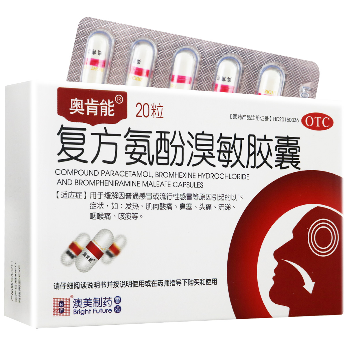 奥肯能 复方氨酚溴敏胶囊 20粒 香港澳美 用于缓解普通感冒 流行性