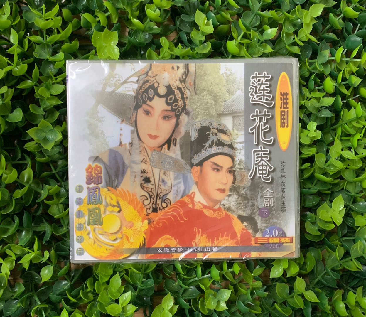 正版戏曲光盘 淮剧 莲花庵 上下6vcd 主演 陈德林 黄素萍