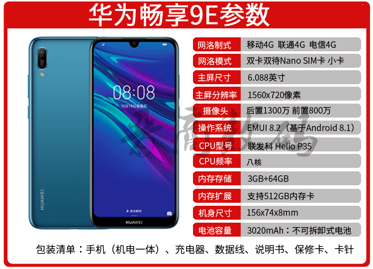 超级新品 【原封】华为(huawei)华为畅享9e 公开全网通版 3gb 64gb