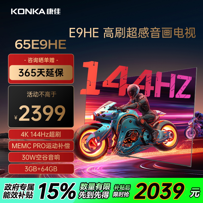 康佳电视 65E9HE 65英寸 144Hz高刷 3+64GB 影音游戏 全面屏 4K超清 智能语音 平板液晶电视机