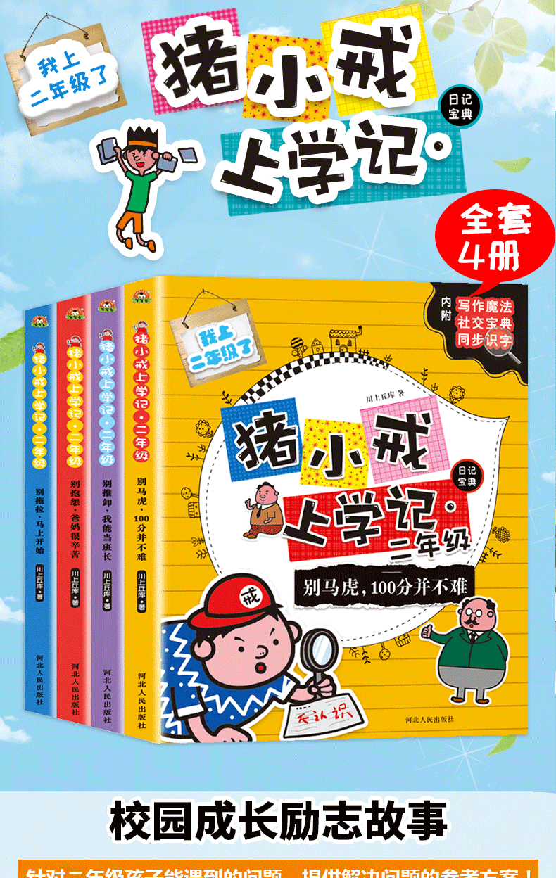 4册猪小戒上学记二年级课外书必读13年级故事书一年级注音版老师推荐