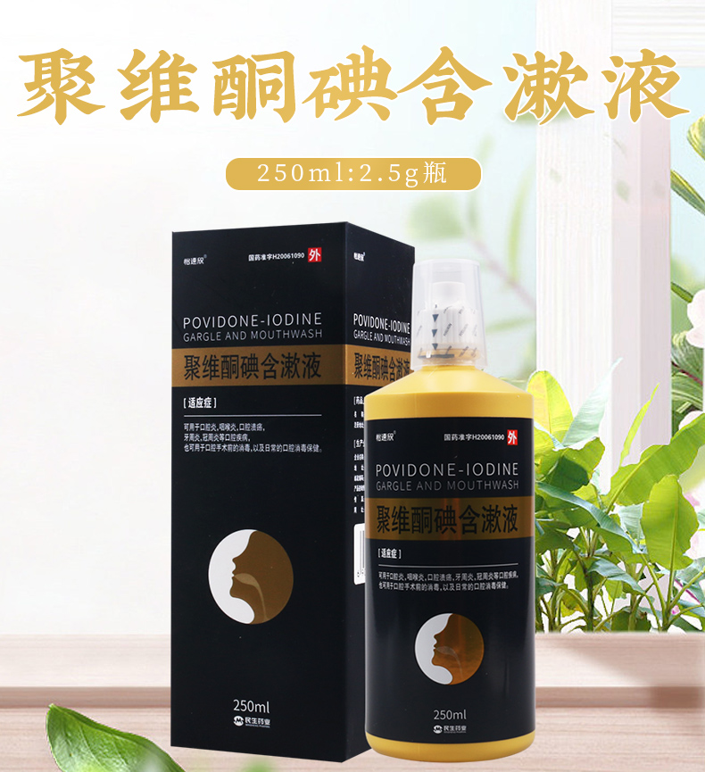 怡速欣聚维酮碘含漱液250ml1瓶盒用于口腔炎咽喉炎口腔溃疡牙周炎