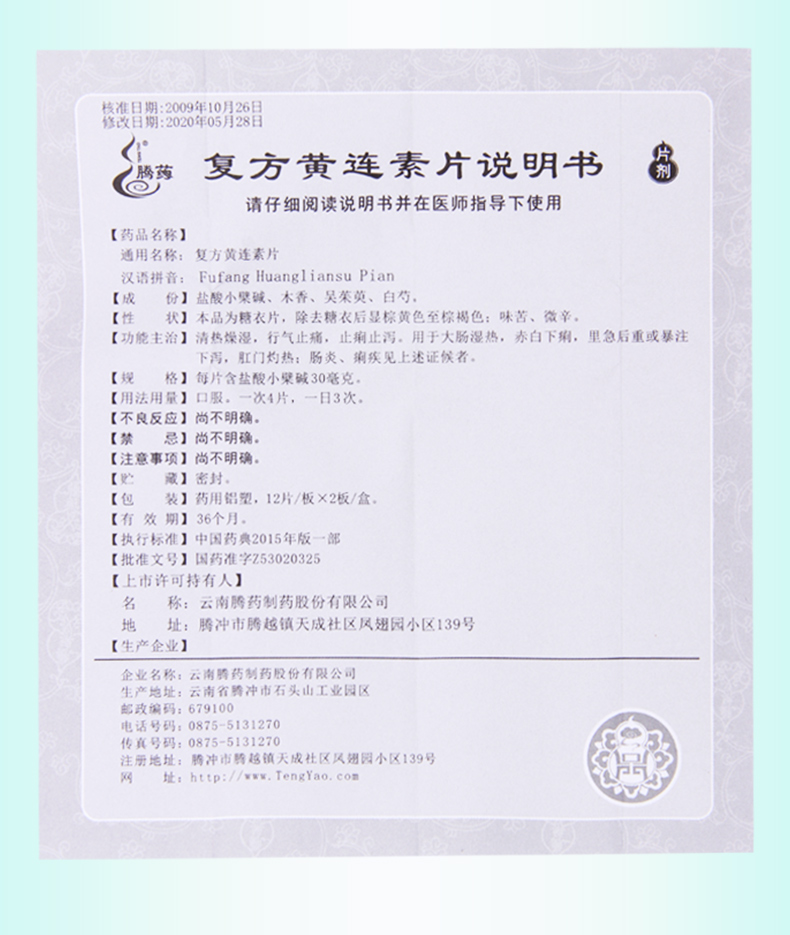 腾药 复方黄连素片 30mg*24片/盒(糖衣)用于肛门灼热肠炎痢疾