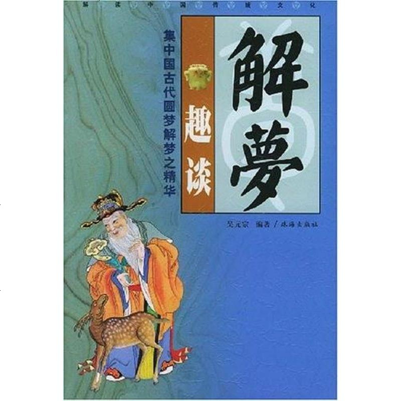 解梦趣谈吴元宗珠海出版社9787806894095