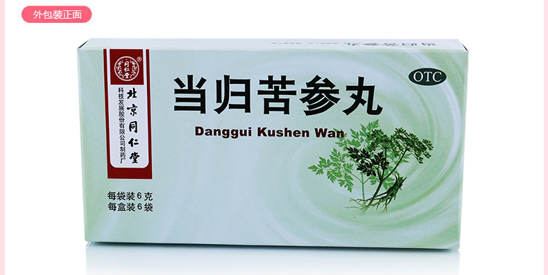 同仁堂当归苦参丸6袋祛风湿粉刺疙瘩生疮酒糟鼻湿疹刺痒药品