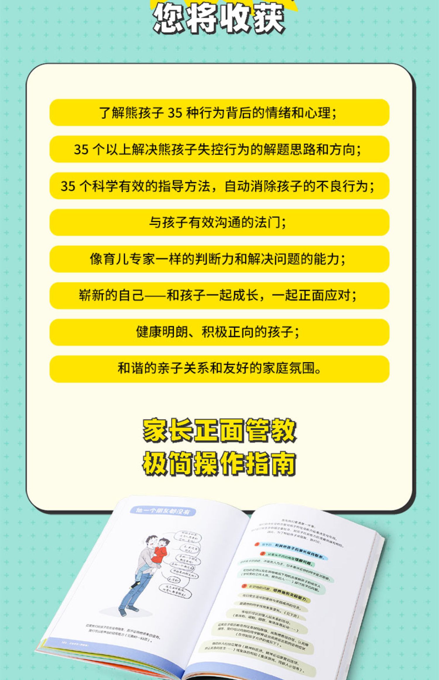 《【诺森正版】正面管教图解版 0-12岁孩子常见的35种情绪失控解决