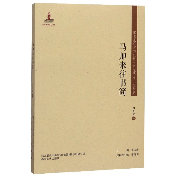 马加来往书简东北流亡文学史料与研究丛书