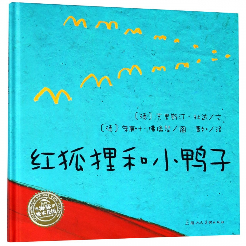 红狐狸和小鸭子(精/海豚绘本花园