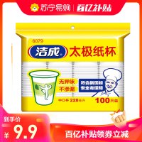 洁成一次性杯子纸杯太极杯228ml杯子100只