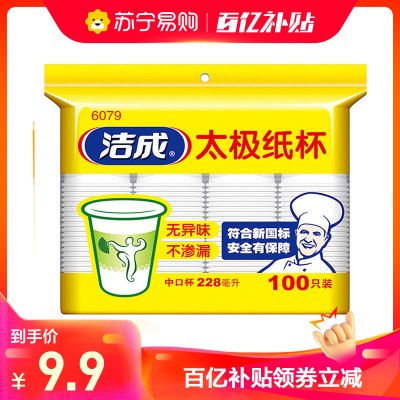 洁成一次性杯子纸杯太极杯228ml杯子100只