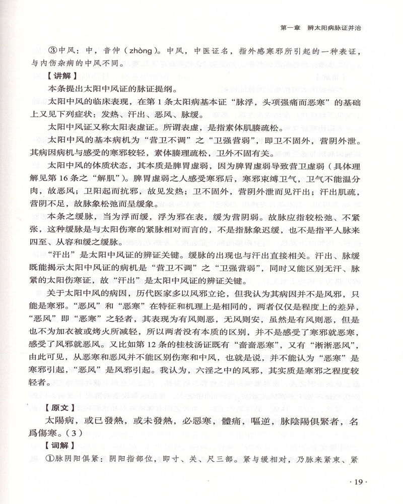 鹏辰正版正版 肖相如伤寒论讲义 肖相如著 中医临床四大经典伤寒杂病