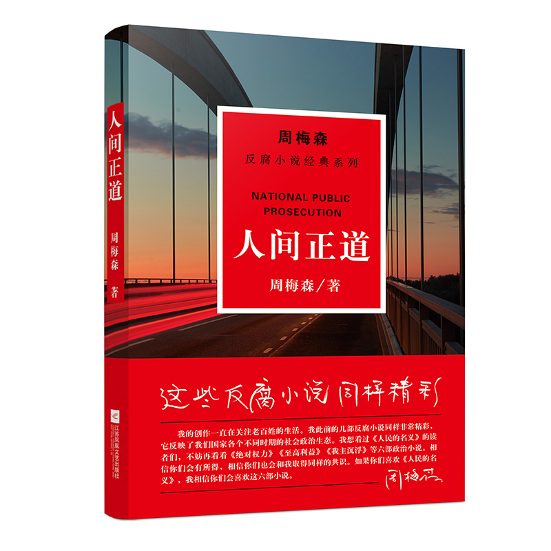 正版人间正道周梅森著小说经典系列周梅森官场书系小说作品全集文集