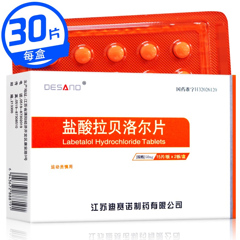 迪赛诺 盐酸拉贝洛尔片 50mg*15片*2板 用于各种类型高血压