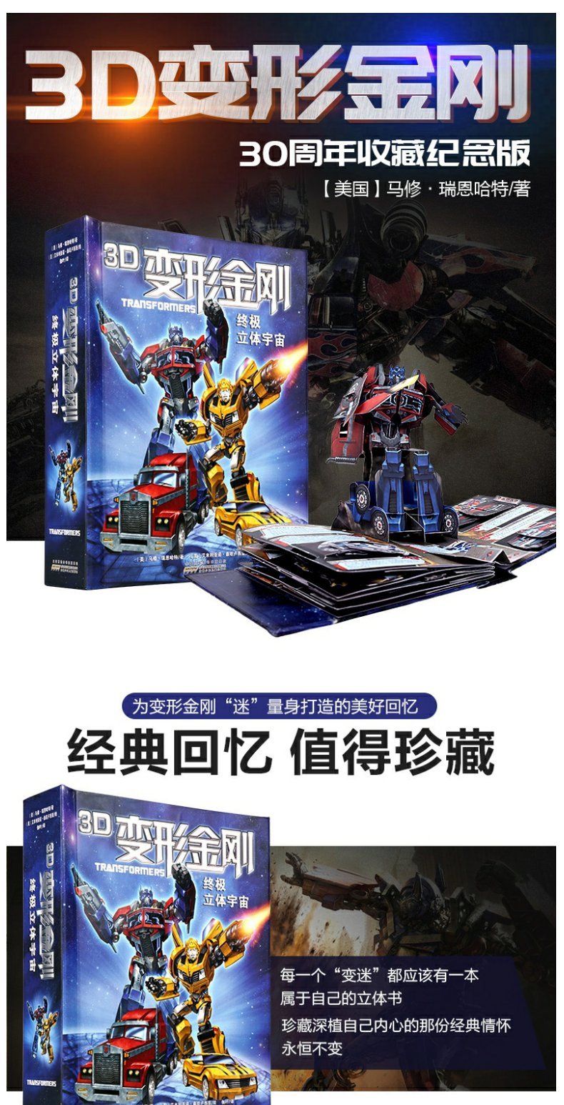 w3d变形金刚立体书纪念版 终极宇宙翻翻书 儿童绘本故事4-6-8-10岁