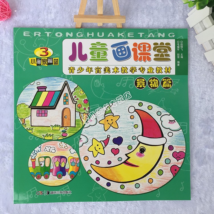 超级新品 1025全4册小画家摇篮 儿童画课堂 景物篇人物动物创意篇