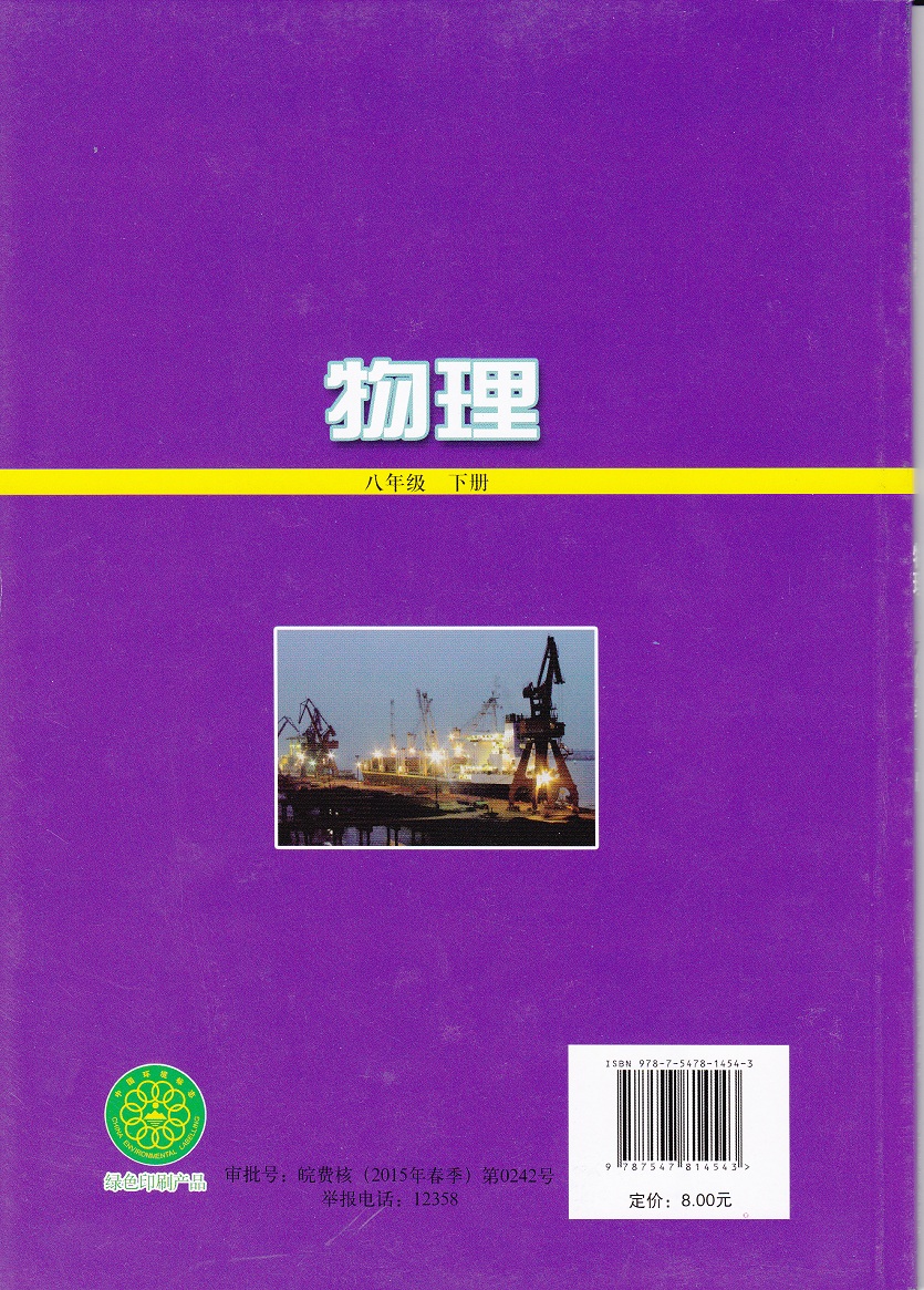 xlkbb2018沪粤版义务教育教科书物理八年级下册课本初2年级下册物理