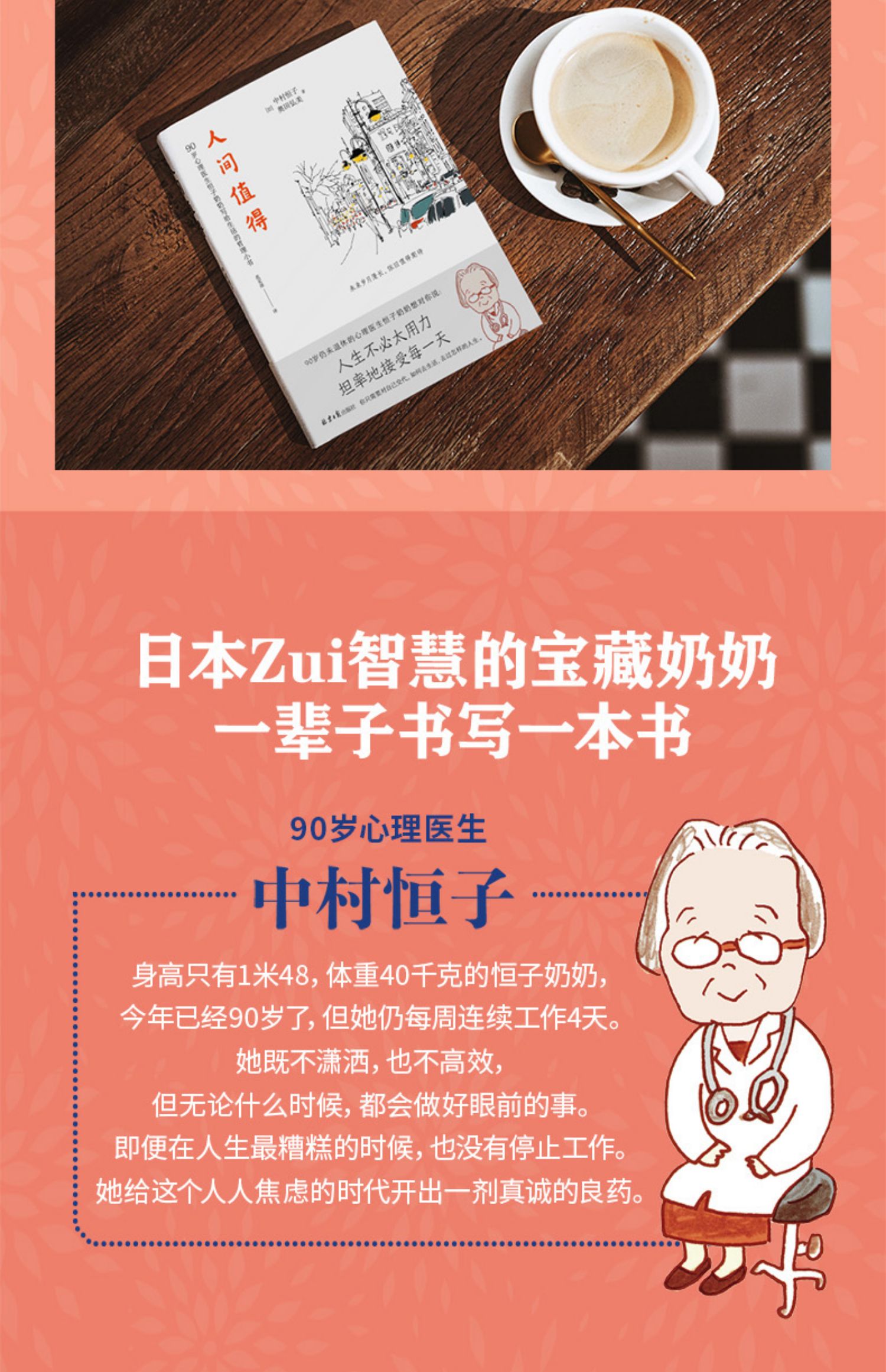 [诺森正版[书店]正版 人间值得(精 中村恒子 奥田弘美著 90岁心理