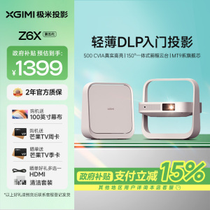 极米Z6X 第五代 投影仪家用 轻薄投影机高清 家庭影院(一体式云台 全自动梯形校正 2年质保)