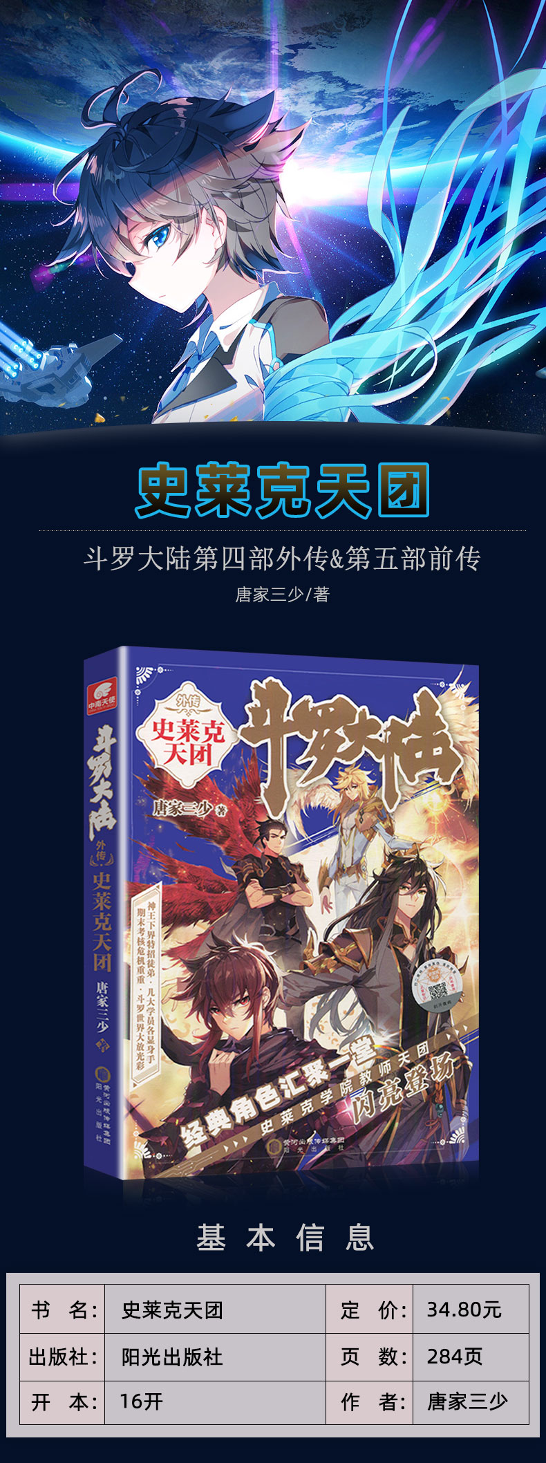 [诺森正版] 斗罗大陆5外传史莱克天团 斗罗大陆5前传 唐家三少青春