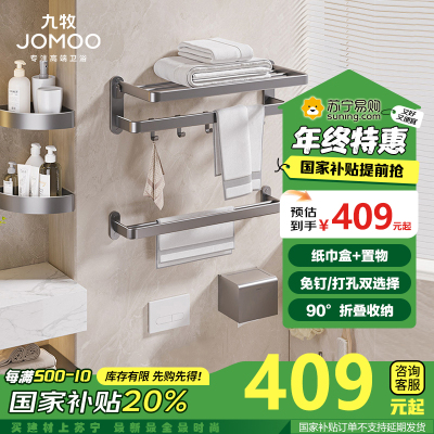 九牧(JOMOO)304不锈钢毛巾架浴巾卫生间置物架五金挂件套装浴室加厚挂件架子纸巾盒9394037