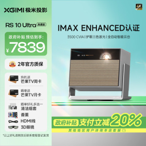 极米(XGIMI)RS 10 Ultra 典藏版 IMAX ENHANCED认证4K智能家用投影丨三色激光 3500CV