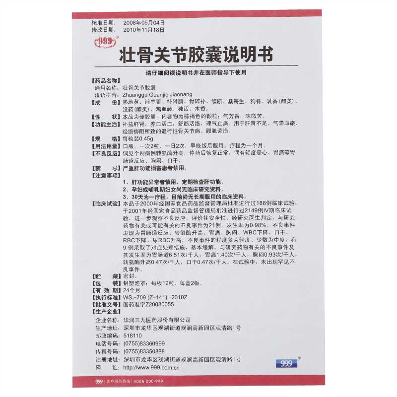 999壮骨关节胶囊045g12粒2板