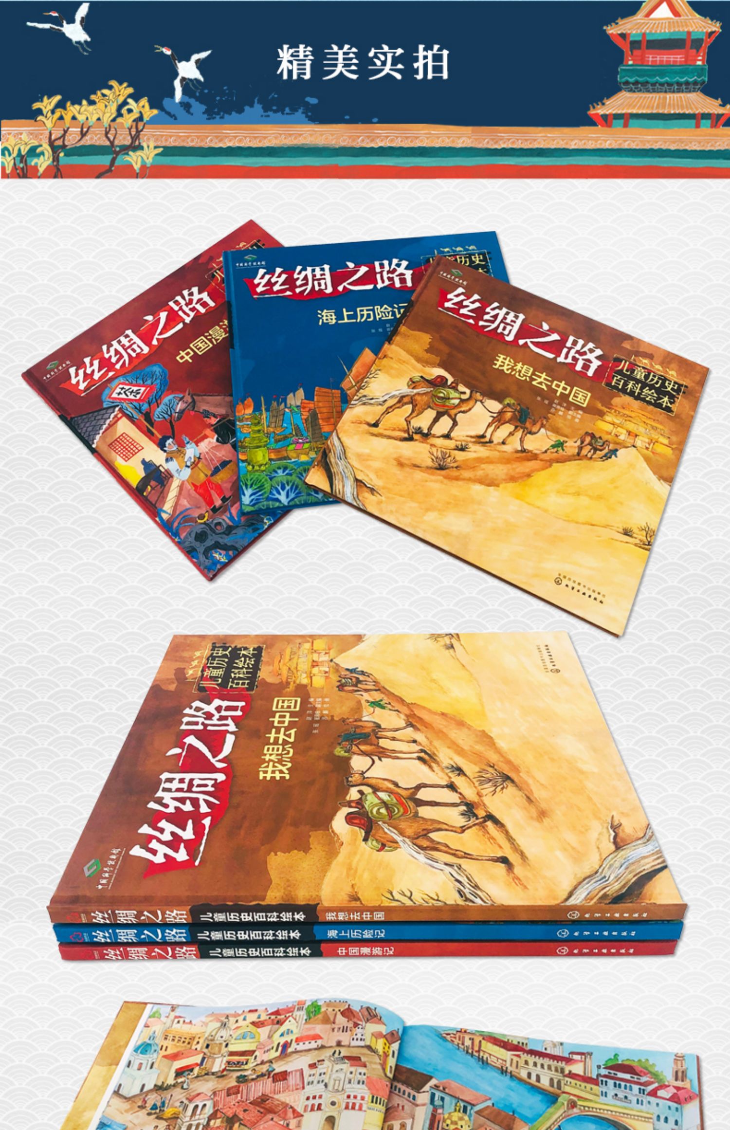 丝绸之路儿童历史百科绘本 海上历险记 0-3-6岁少儿科普 少儿百科全书