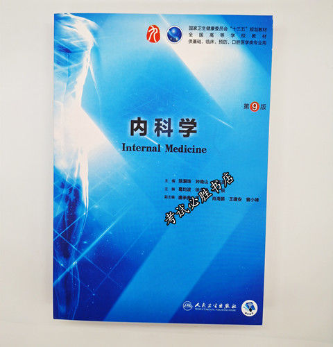 内科学第9版人卫版本科临床西医教材内外妇儿诊断生理生化病理法医学