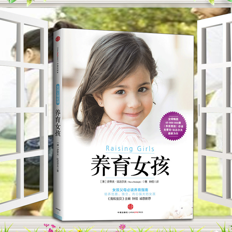 正版养育女孩典藏版育儿亲子互动图书经典国际化教育如何给予女孩成长