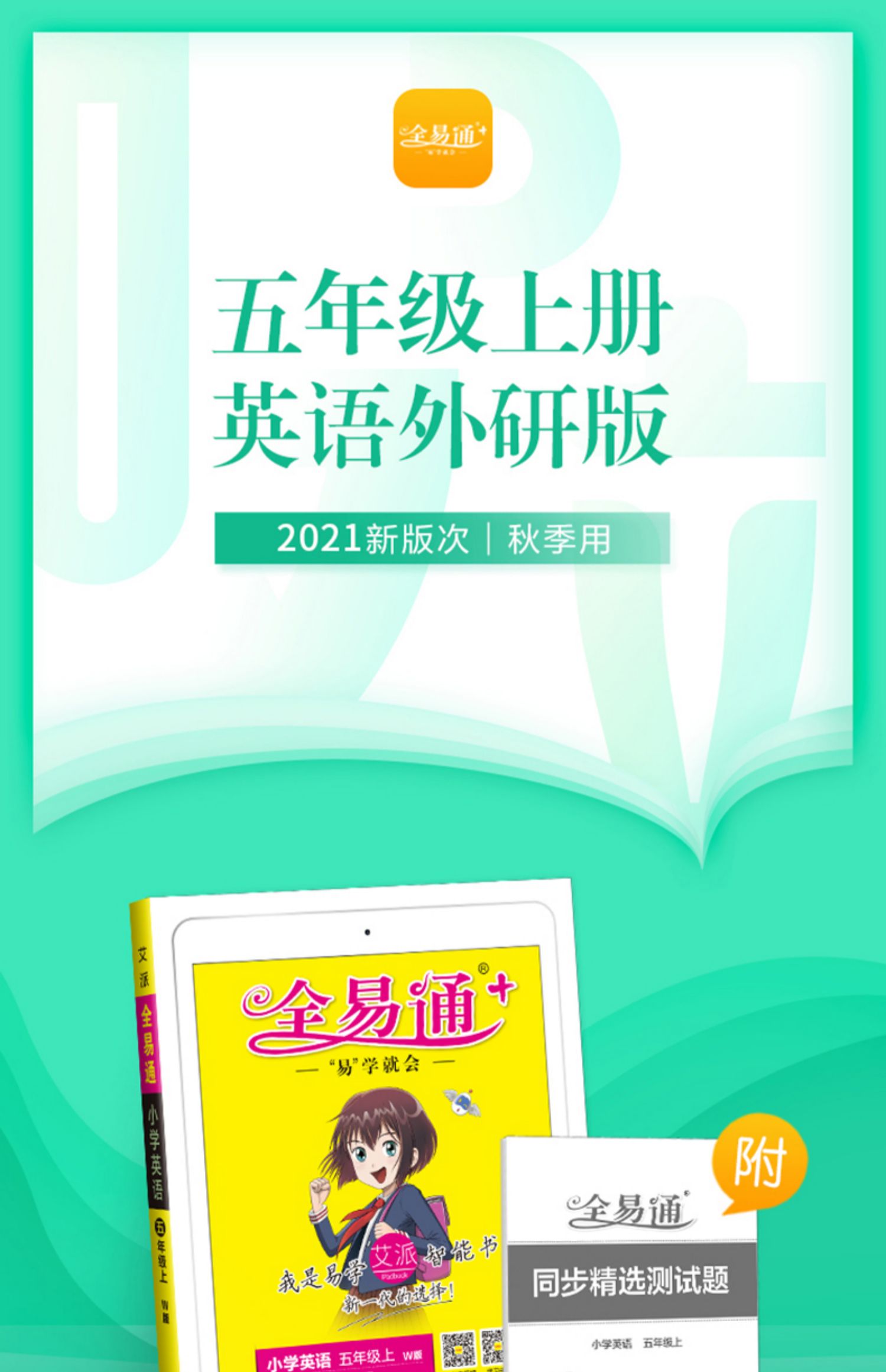 【诺森文化】2021秋版全易通五年级上册英语外研版wy 小学生5年级上册