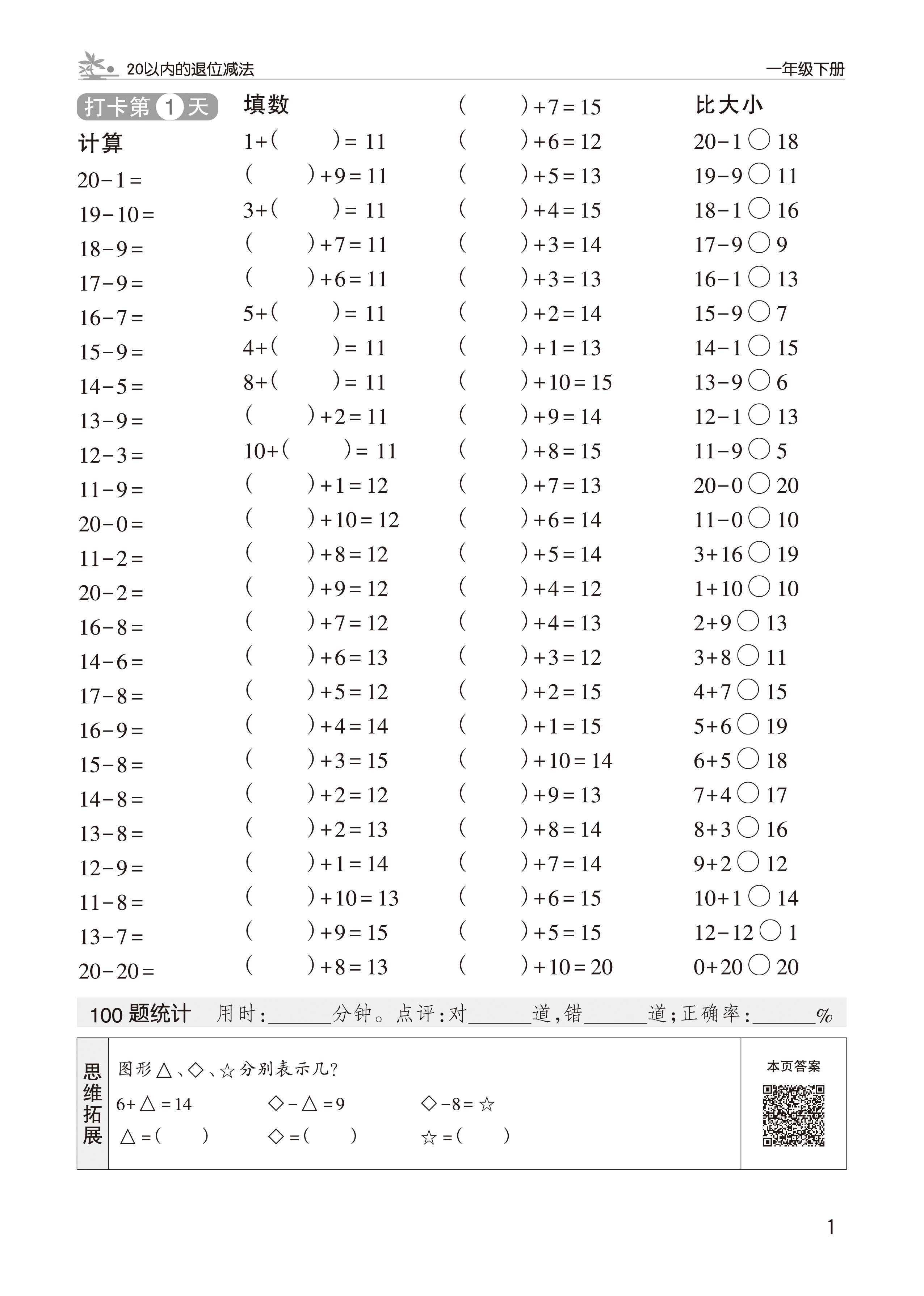 超级新品 07152019人教版口算题卡一年级下册数学小学生速算100以内