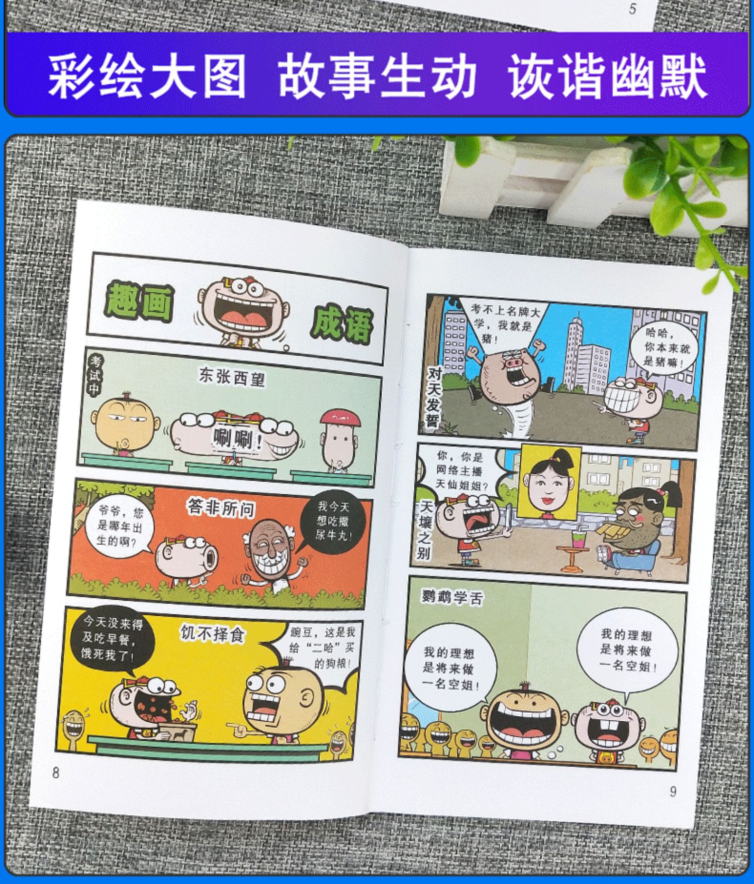 正版 豌豆笑传34 袁伟江编绘 漫画派对party单行本 爆笑校园阿衰同类