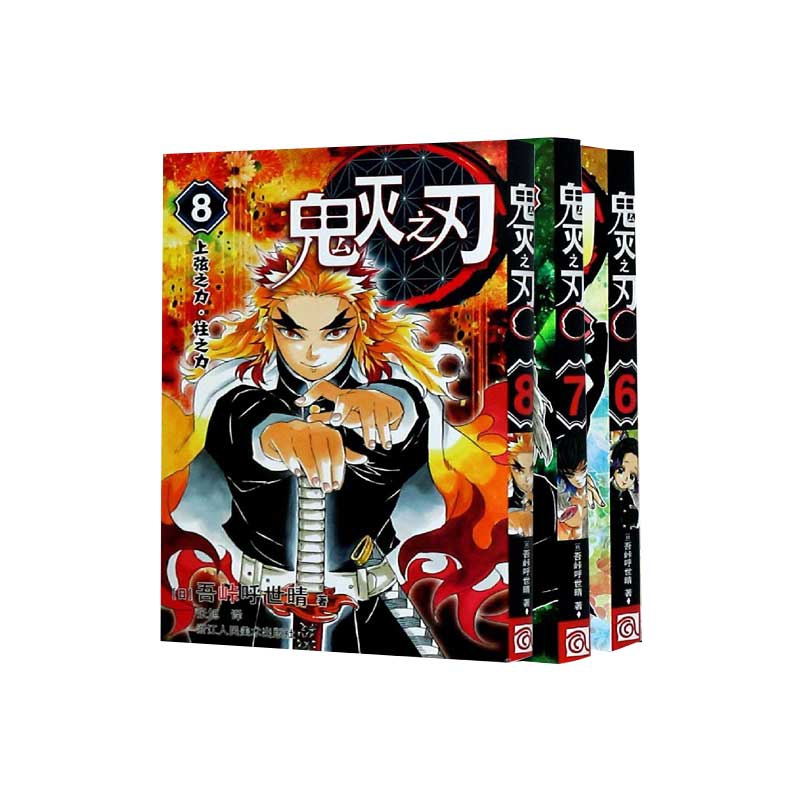 《鬼灭之刃(6~8 共3册(日)吾峠呼世晴著【摘要 书评 在线阅读】