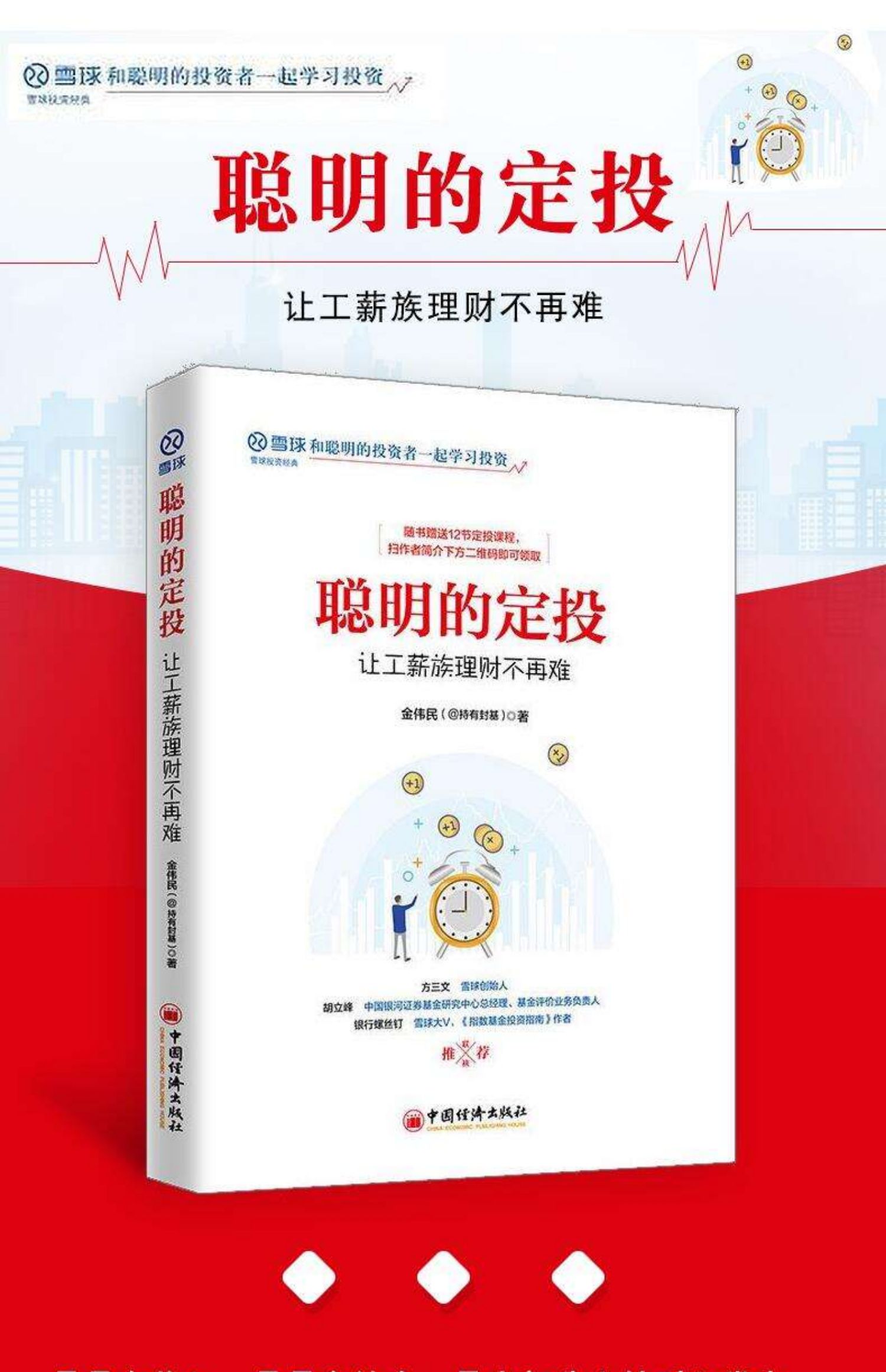 惠典正版聪明的定投让工薪族理财不再难金伟民持有封基著金融投资资本