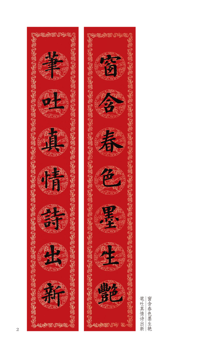 超级新品 过年写春联楷书 修订版 楷书书对联作品集 楷书七言 横批