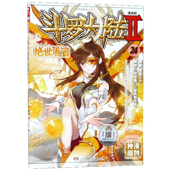 斗罗大陆Ⅱ绝世唐门漫画版24神漫精品丛书