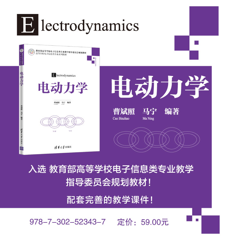 fx清华官方正版电动力学清华大学出版社曹斌照马宁高等