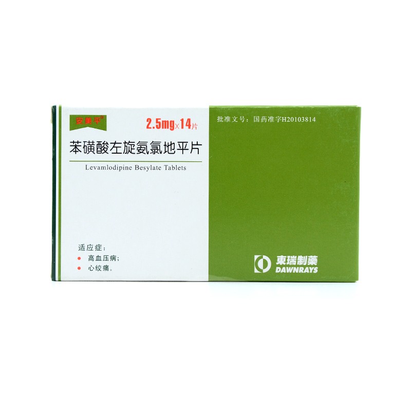 安美平 苯磺酸左旋氨氯地平片 2.5mg*14片