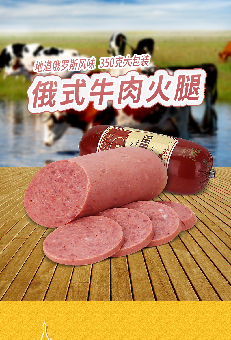 俄罗斯风味牛肉香肠俄式纯肉火腿肠开袋即食下酒菜特产小零食350g