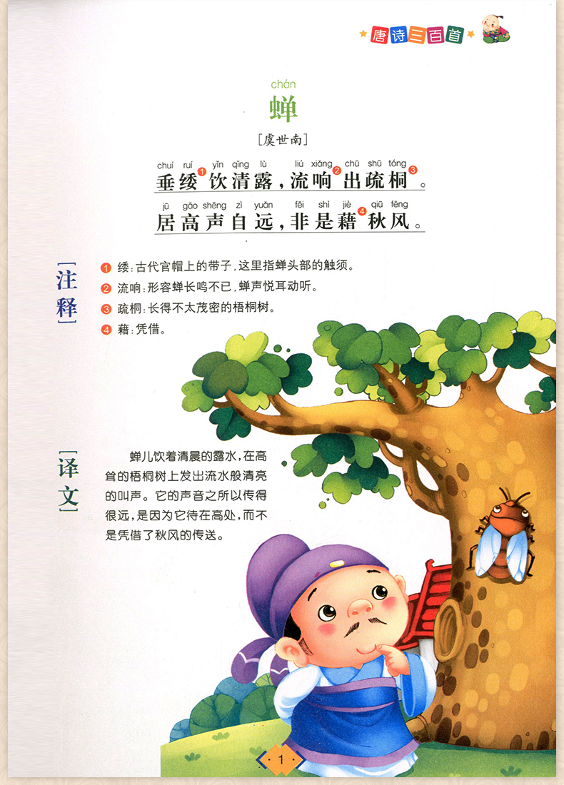 超级新品 【4本28元】 影响孩子一生的国学启蒙经典 唐诗三百首 彩图
