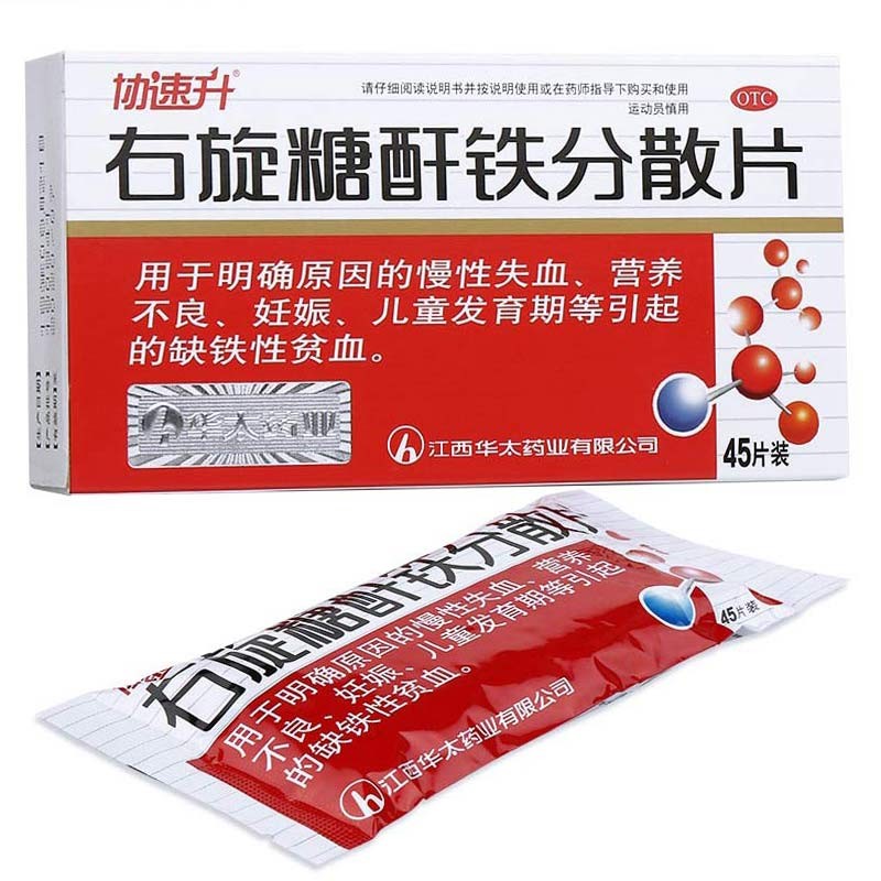 缺货】协速升 右旋糖酐铁分散片25mg*45片/盒 缺铁性贫血营养不良孕妇