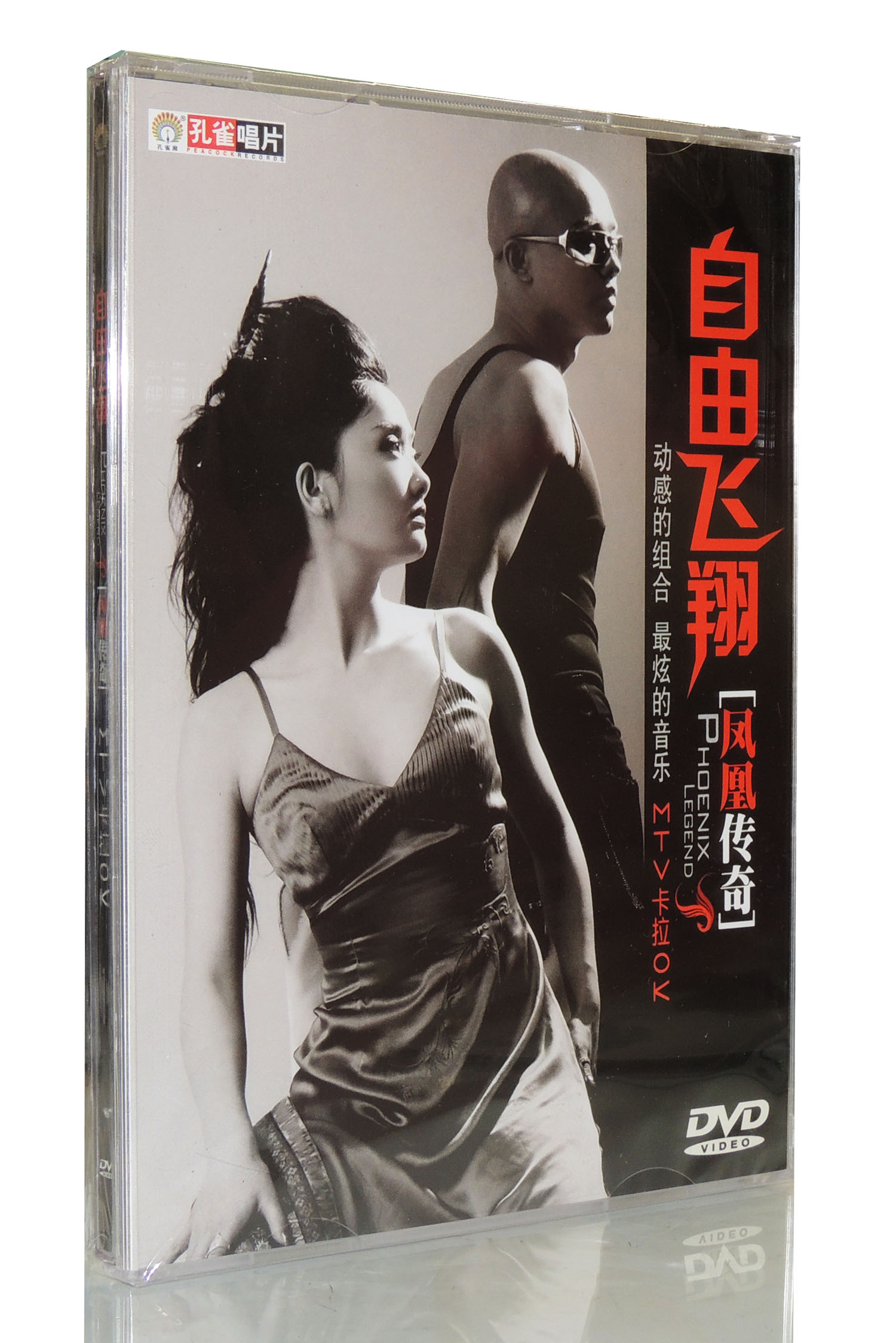 正版 孔雀唱片 自由飞翔 凤凰传奇 1dvd mtv卡拉ok