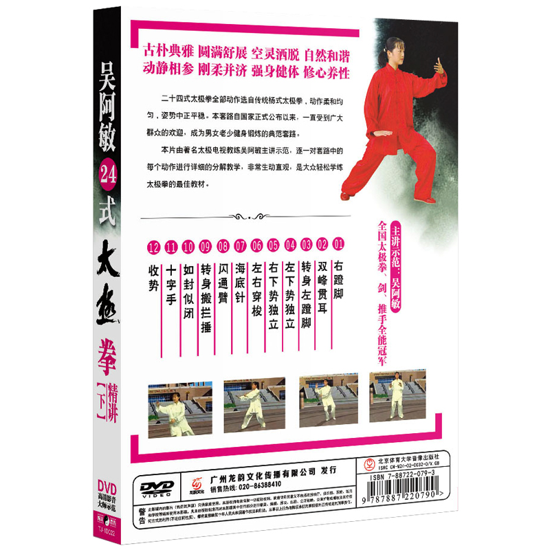 吴阿敏24式太极拳精讲示范 分解入教程下高清dvd光盘碟片