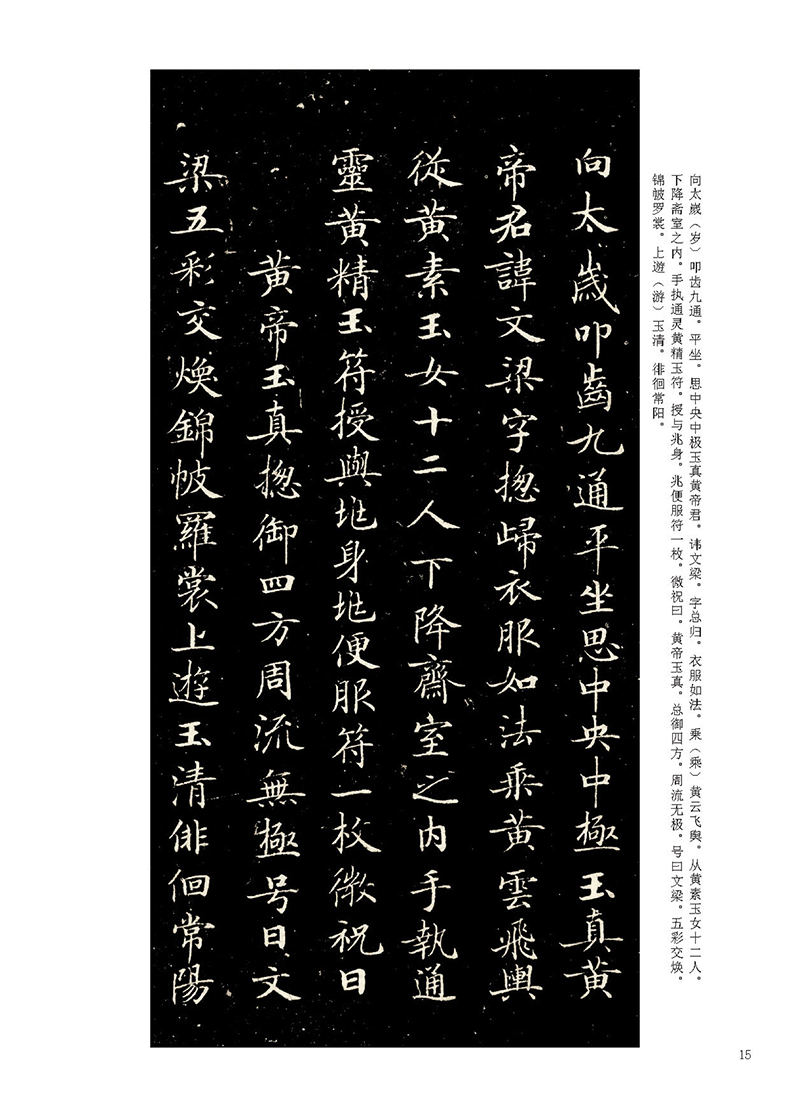 灵飞经历代碑帖高清放大对照本墨点字帖钟绍京小楷毛笔书法学生临摹