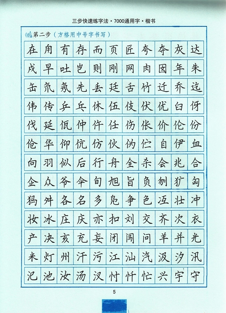 司马彦字帖7000通用字楷书中性笔字帖三步快速练习法非常61