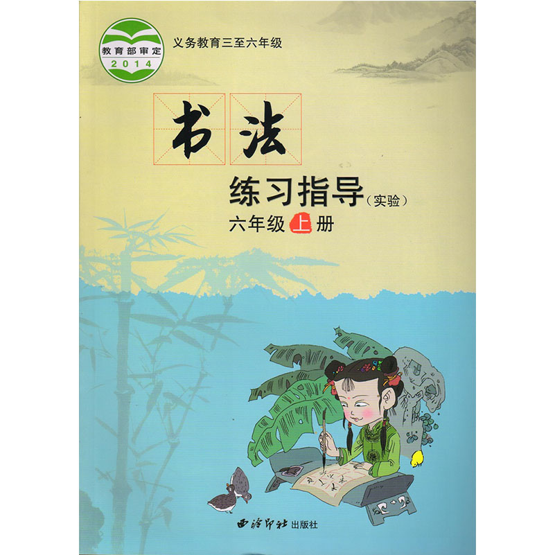 6六年级上册书法练习指导西冷出版社》无著【摘要 书评 在线阅读】