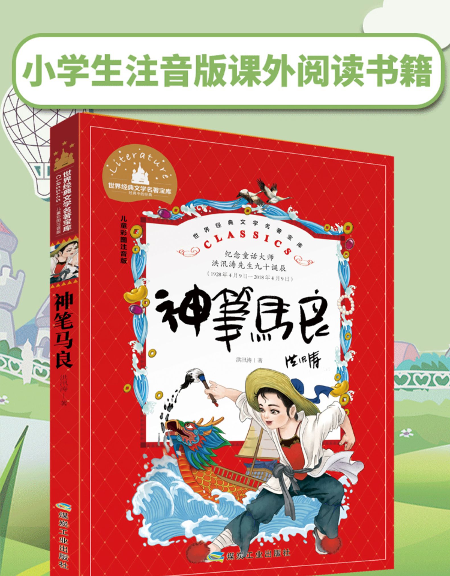 惠典正版神笔马良二年级下册注音版洪汛涛著快乐读书吧课外书全套下