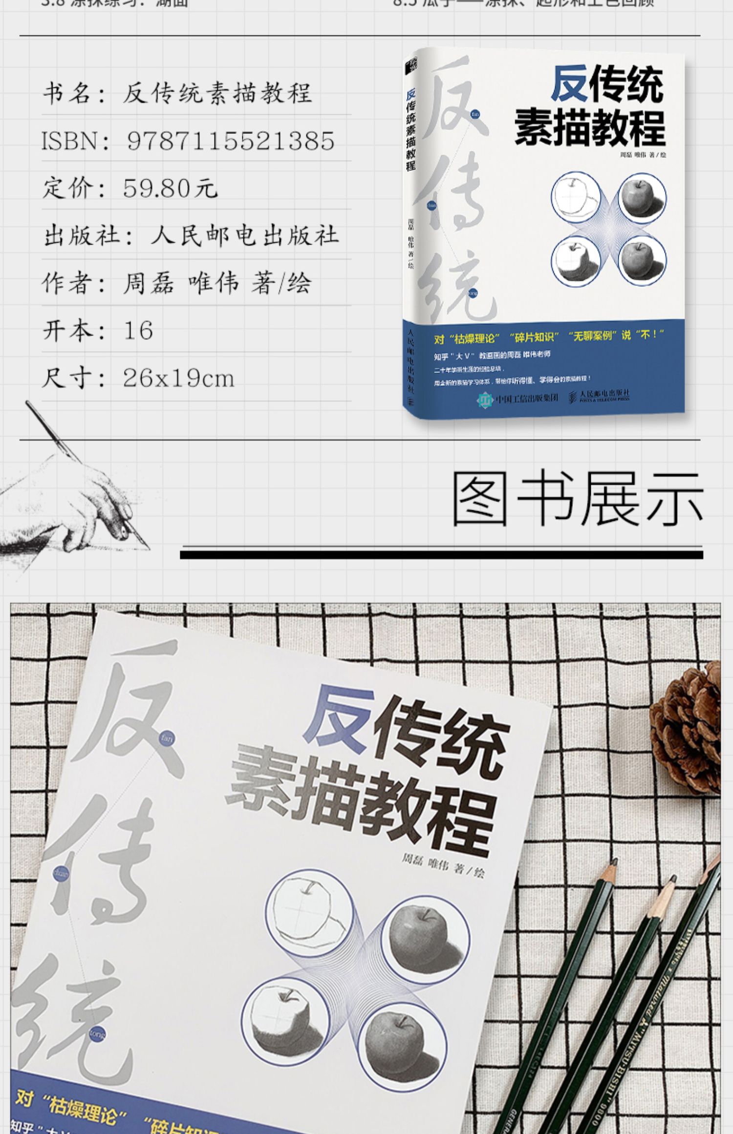 [诺森文化]反传统素描教程 素描书画画入门自学零基础学绘画教材人物